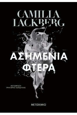 Ασημένια φτερά